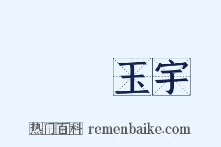 瓊樓玉宇是什么意思的图片